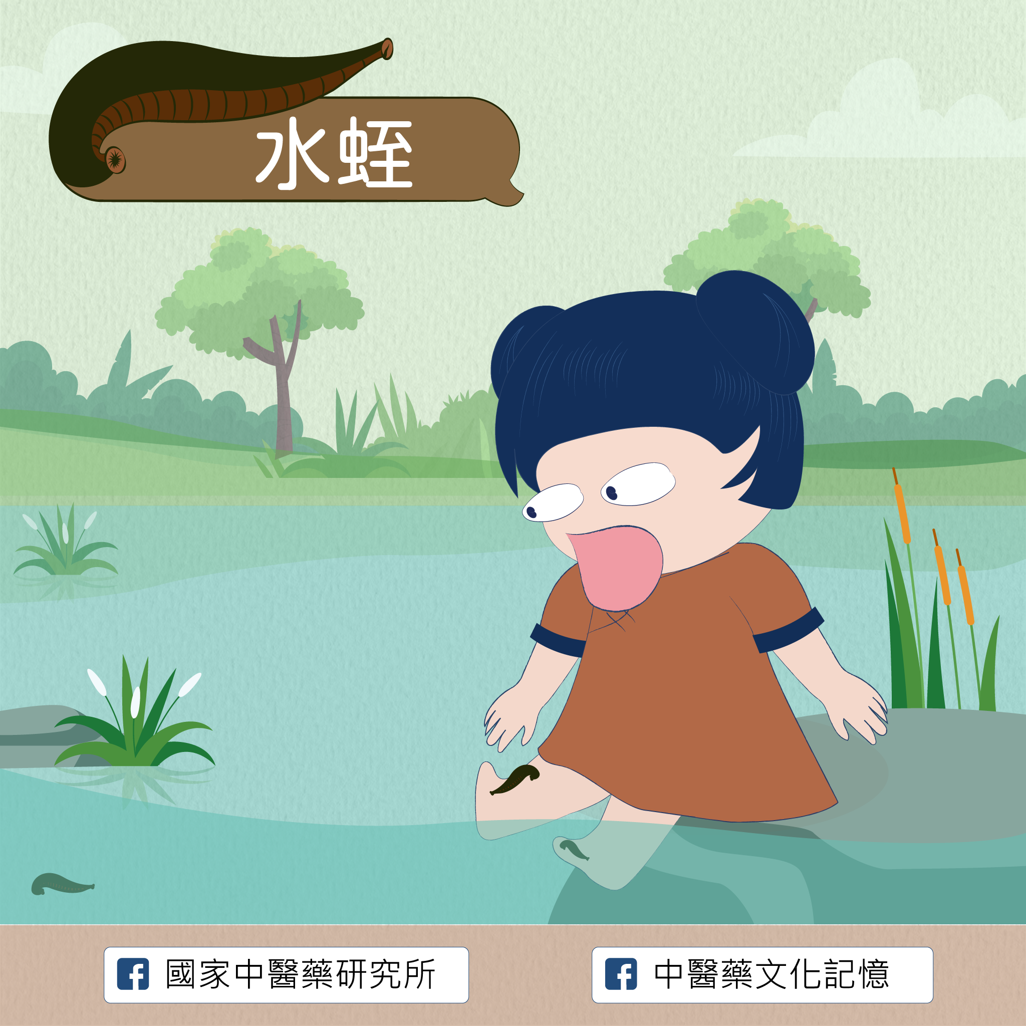 水蛭